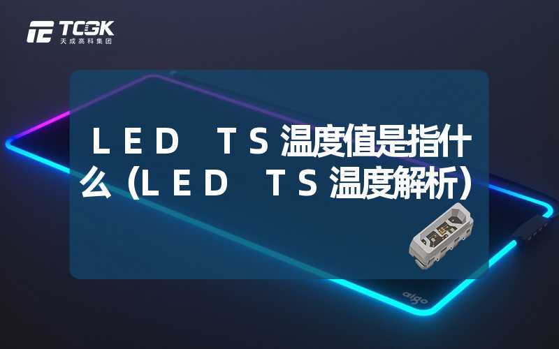 LED TS温度值是指什么（LED TS温度解析）